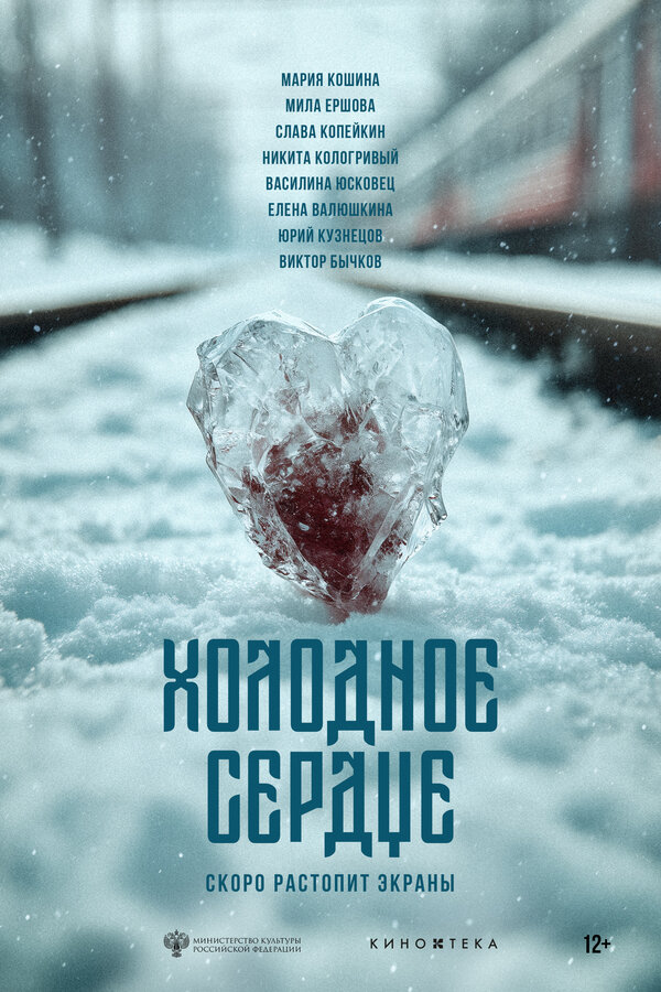 Холодное сердце - постер